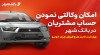 ارائه خدمت حساب وکالتی برای خرید خودروهای ایران خودرو در بانک شهر